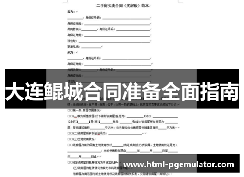 大连鲲城合同准备全面指南