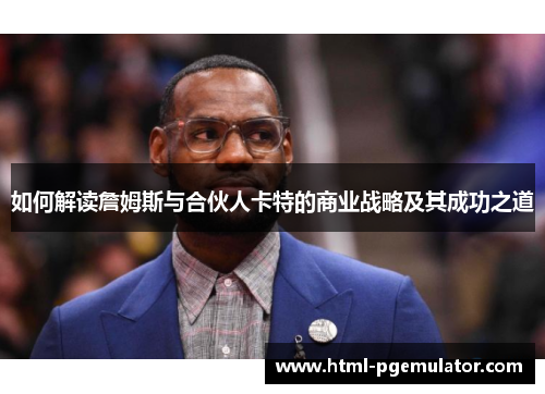 如何解读詹姆斯与合伙人卡特的商业战略及其成功之道