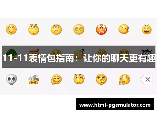 11-11表情包指南：让你的聊天更有趣