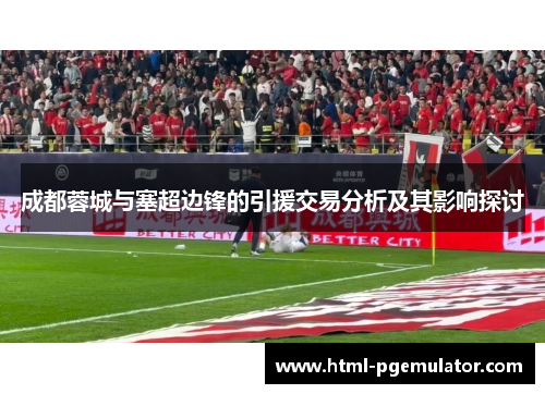 成都蓉城与塞超边锋的引援交易分析及其影响探讨
