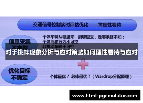 对手挑衅现象分析与应对策略如何理性看待与应对
