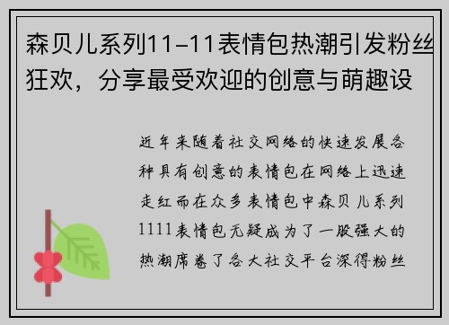 森贝儿系列11-11表情包热潮引发粉丝狂欢，分享最受欢迎的创意与萌趣设计