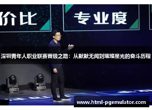 深圳青年人职业联赛晋级之路：从默默无闻到璀璨星光的奋斗历程