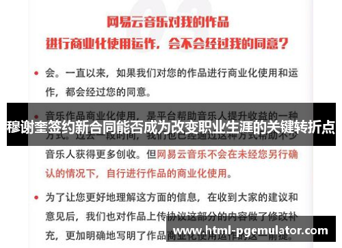 穆谢奎签约新合同能否成为改变职业生涯的关键转折点