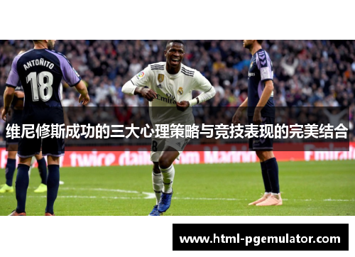 维尼修斯成功的三大心理策略与竞技表现的完美结合