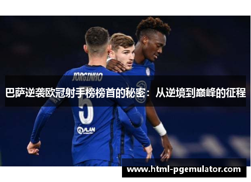 巴萨逆袭欧冠射手榜榜首的秘密：从逆境到巅峰的征程