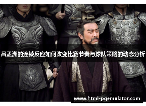 吕孟洲的连锁反应如何改变比赛节奏与球队策略的动态分析