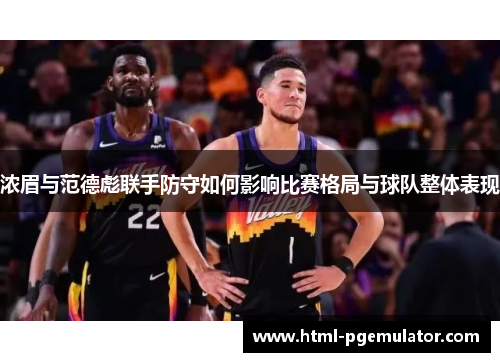 浓眉与范德彪联手防守如何影响比赛格局与球队整体表现