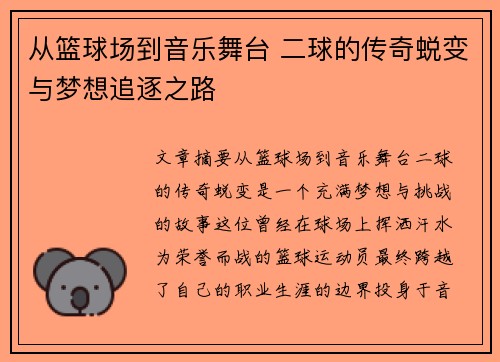 从篮球场到音乐舞台 二球的传奇蜕变与梦想追逐之路
