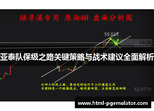 亚泰队保级之路关键策略与战术建议全面解析