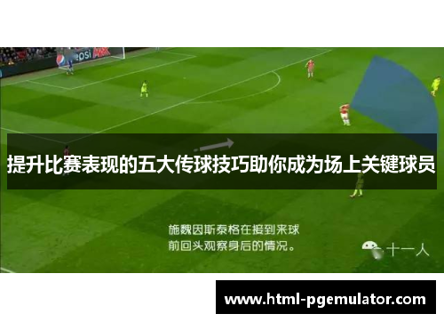 提升比赛表现的五大传球技巧助你成为场上关键球员