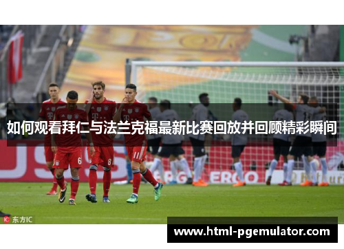 如何观看拜仁与法兰克福最新比赛回放并回顾精彩瞬间