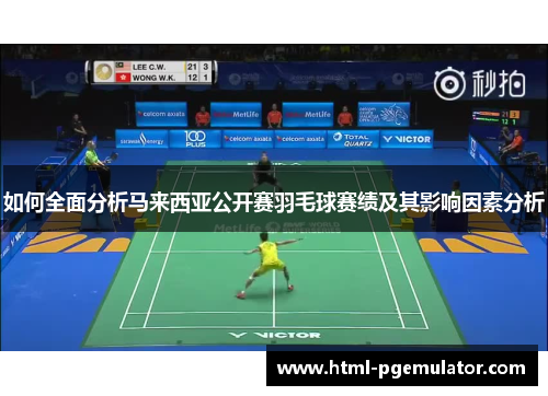 如何全面分析马来西亚公开赛羽毛球赛绩及其影响因素分析