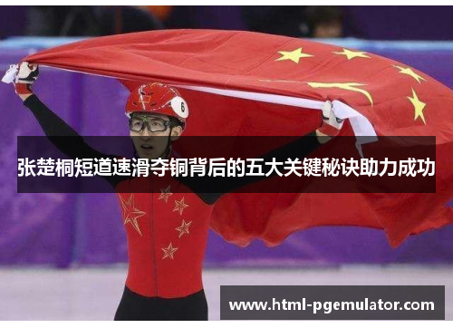 张楚桐短道速滑夺铜背后的五大关键秘诀助力成功