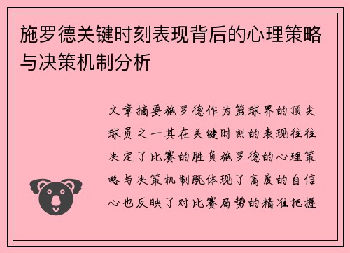 施罗德关键时刻表现背后的心理策略与决策机制分析