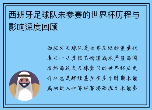 西班牙足球队未参赛的世界杯历程与影响深度回顾
