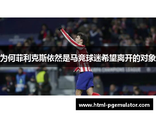 为何菲利克斯依然是马竞球迷希望离开的对象