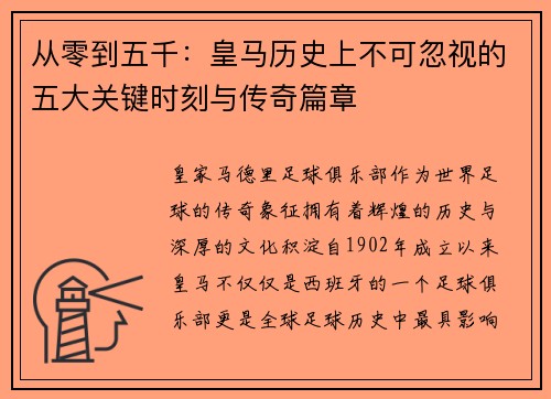 从零到五千：皇马历史上不可忽视的五大关键时刻与传奇篇章