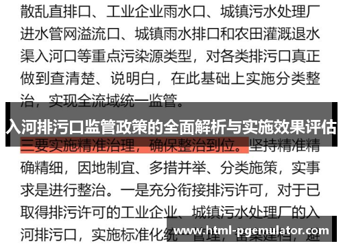 入河排污口监管政策的全面解析与实施效果评估
