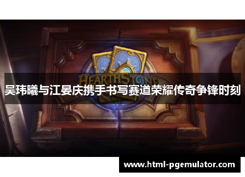 吴玮曦与江晏庆携手书写赛道荣耀传奇争锋时刻