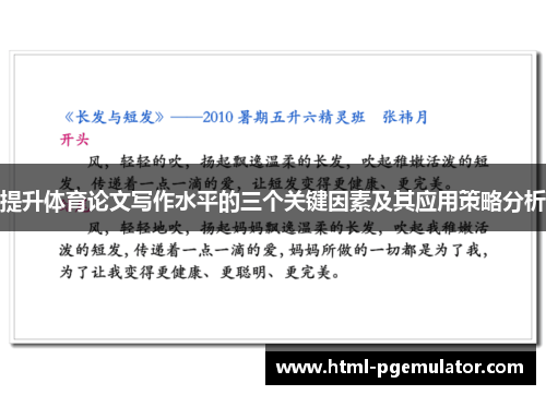 提升体育论文写作水平的三个关键因素及其应用策略分析