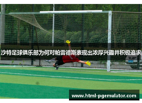 沙特足球俱乐部为何对帕雷德斯表现出浓厚兴趣并积极追求