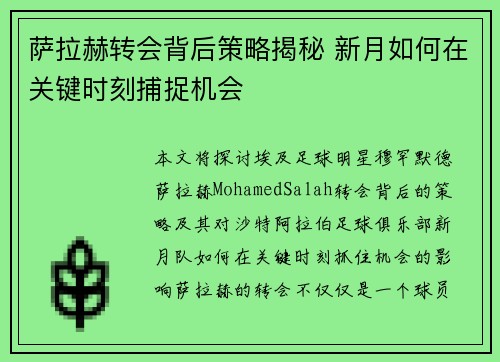 萨拉赫转会背后策略揭秘 新月如何在关键时刻捕捉机会