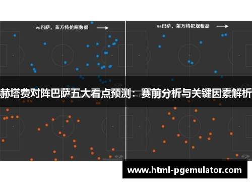 赫塔费对阵巴萨五大看点预测：赛前分析与关键因素解析
