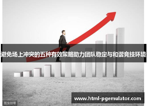 避免场上冲突的五种有效策略助力团队稳定与和谐竞技环境