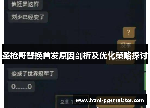 圣枪哥替换首发原因剖析及优化策略探讨