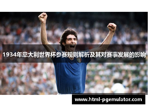 1934年意大利世界杯参赛规则解析及其对赛事发展的影响