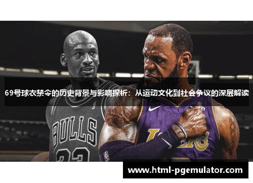 69号球衣禁令的历史背景与影响探析：从运动文化到社会争议的深层解读