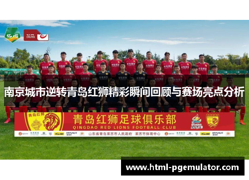 南京城市逆转青岛红狮精彩瞬间回顾与赛场亮点分析