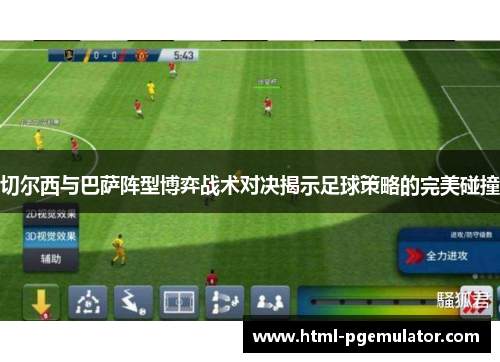 切尔西与巴萨阵型博弈战术对决揭示足球策略的完美碰撞