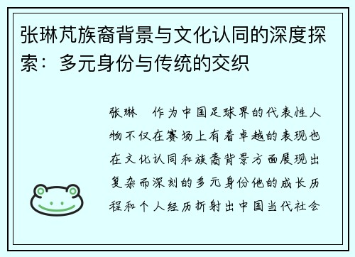 张琳芃族裔背景与文化认同的深度探索：多元身份与传统的交织