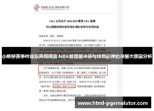 小斯禁赛事件背后真相揭露 NBA管理层决策与球员纪律的深层次原因分析