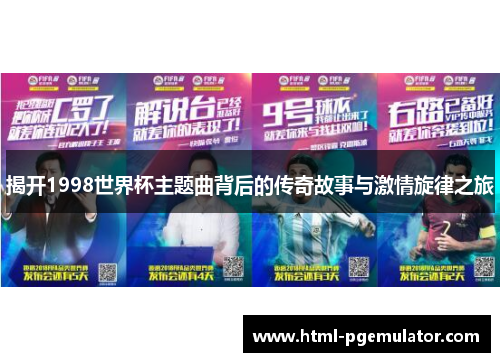 揭开1998世界杯主题曲背后的传奇故事与激情旋律之旅