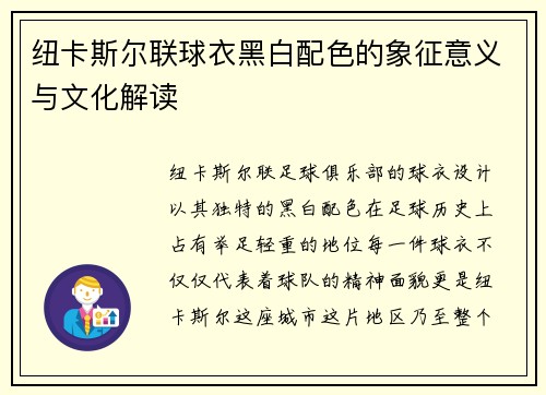 纽卡斯尔联球衣黑白配色的象征意义与文化解读