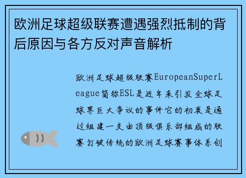 欧洲足球超级联赛遭遇强烈抵制的背后原因与各方反对声音解析
