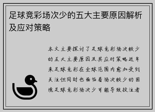 足球竞彩场次少的五大主要原因解析及应对策略