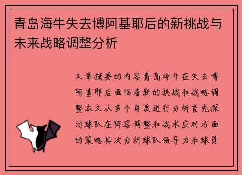 青岛海牛失去博阿基耶后的新挑战与未来战略调整分析