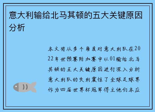 意大利输给北马其顿的五大关键原因分析