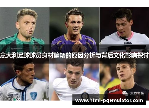 意大利足球球员身材偏矮的原因分析与背后文化影响探讨