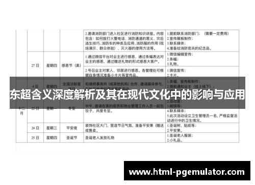东超含义深度解析及其在现代文化中的影响与应用
