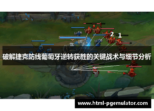 破解捷克防线葡萄牙逆转获胜的关键战术与细节分析