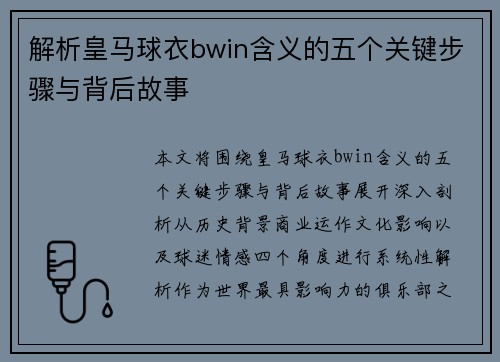 解析皇马球衣bwin含义的五个关键步骤与背后故事