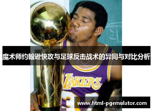 魔术师约翰逊快攻与足球反击战术的异同与对比分析