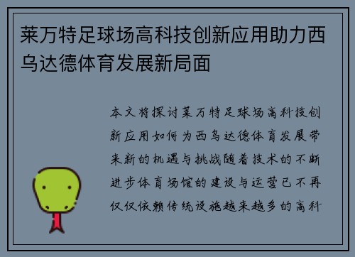 莱万特足球场高科技创新应用助力西乌达德体育发展新局面