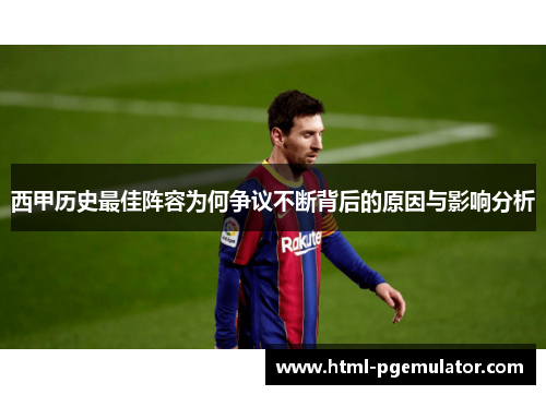 西甲历史最佳阵容为何争议不断背后的原因与影响分析