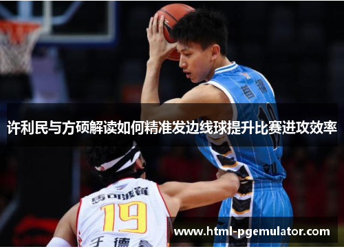 许利民与方硕解读如何精准发边线球提升比赛进攻效率 许利民与方硕解读如何精准发边线球提升比赛进攻效率